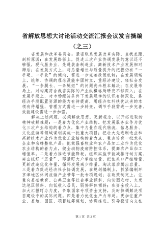 省解放思想大讨论活动交流汇报会议发言摘编（之三）