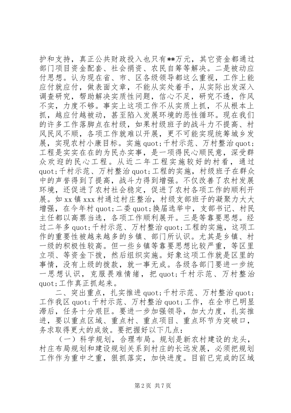 在千村示范、万村整治工程现场会上的讲话_第2页