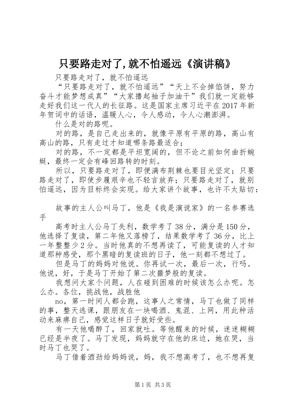 只要路走对了,就不怕遥远《演讲稿》_第1页