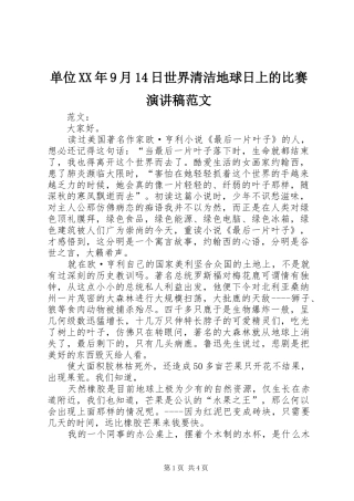 单位XX年9月14日世界清洁地球日上的比赛演讲稿范文
