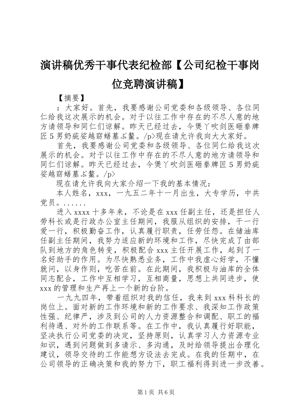 演讲稿优秀干事代表纪检部【公司纪检干事岗位竞聘演讲稿】_第1页