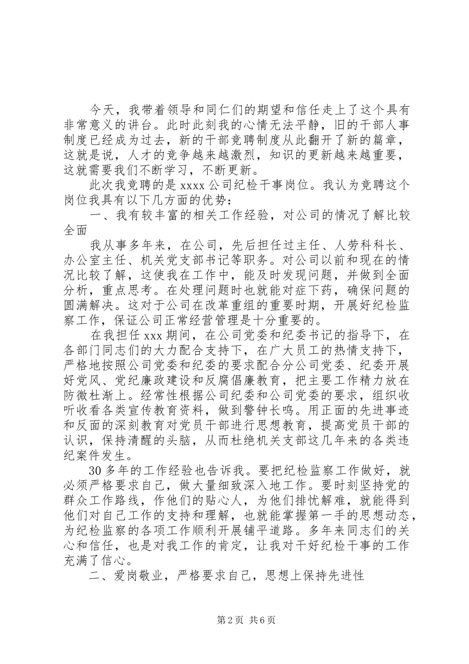 演讲稿优秀干事代表纪检部【公司纪检干事岗位竞聘演讲稿】_第2页