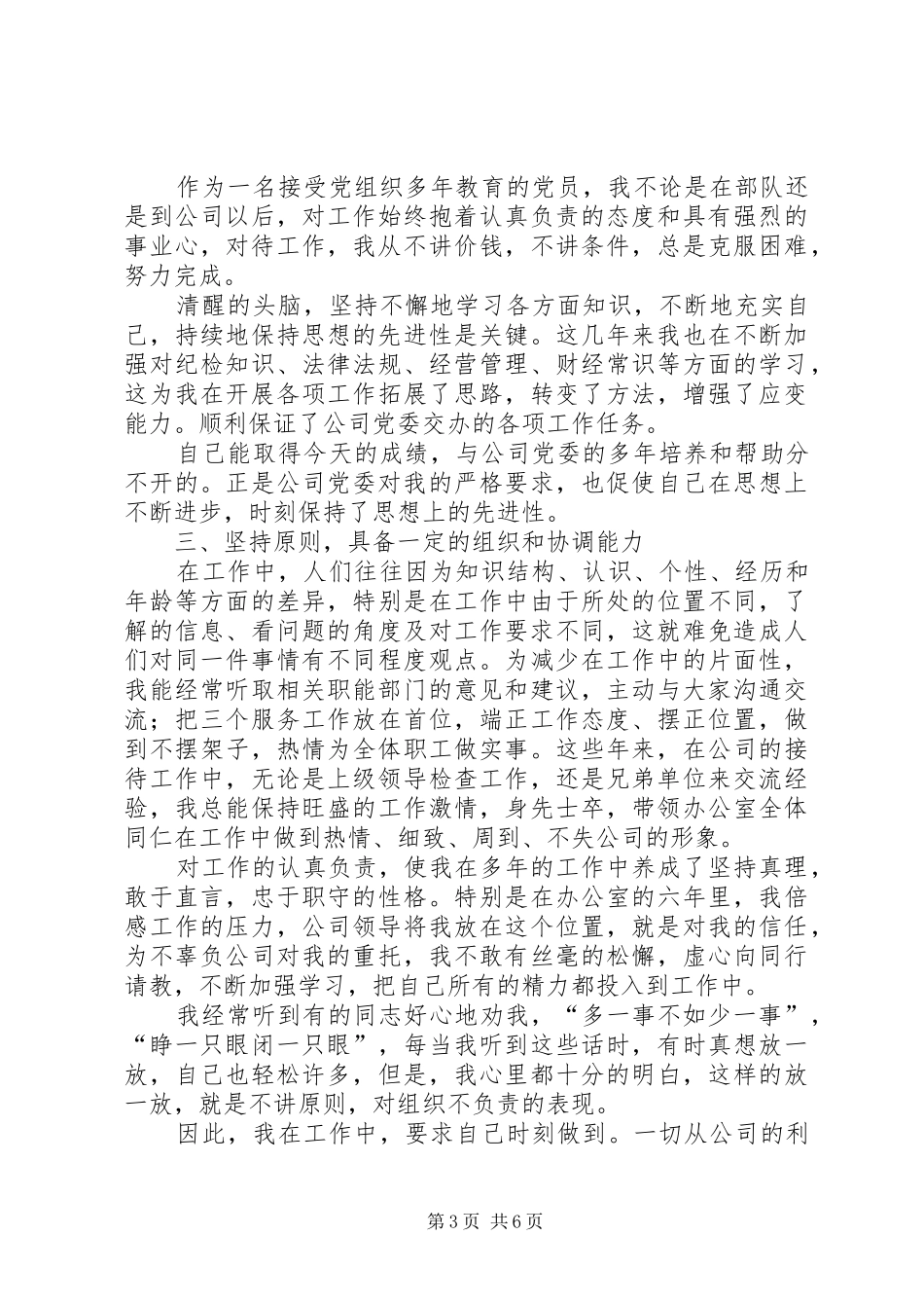 演讲稿优秀干事代表纪检部【公司纪检干事岗位竞聘演讲稿】_第3页