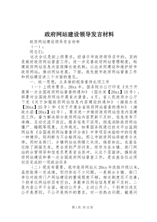 政府网站建设领导发言材料
