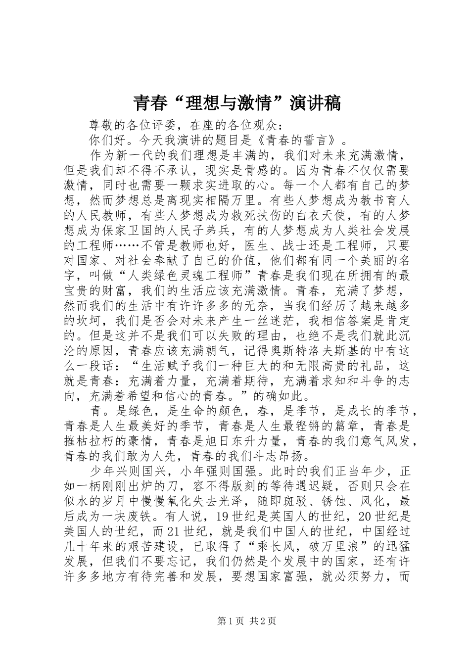 青春“理想与激情”演讲稿_第1页