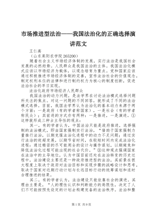 市场推进型法治——我国法治化的正确选择演讲范文