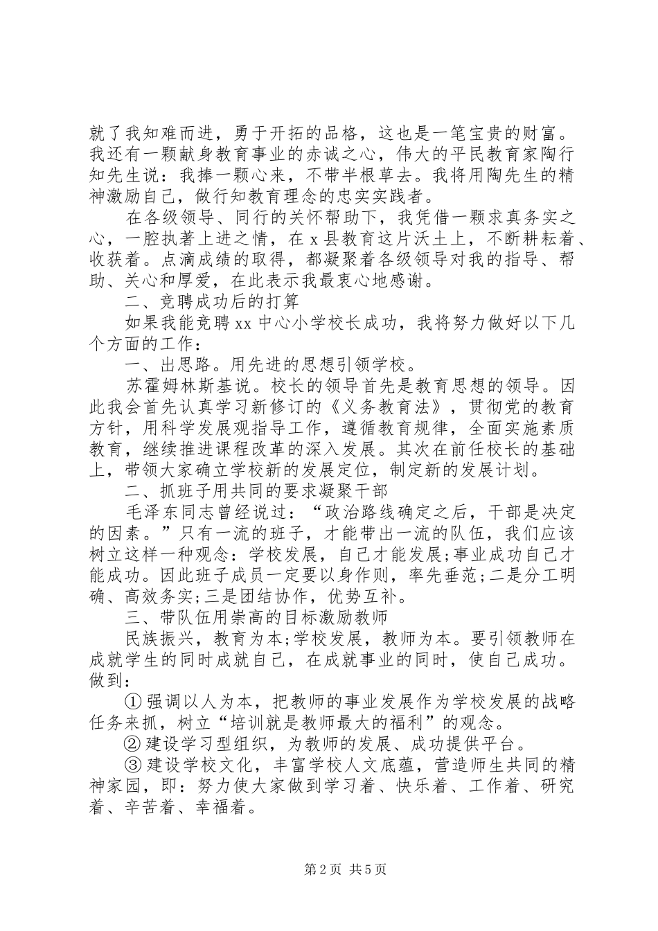 学校管理人员竞聘演讲稿_第2页