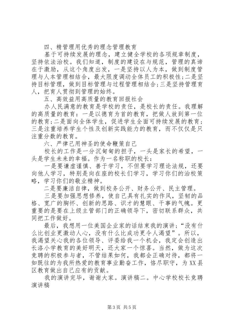 学校管理人员竞聘演讲稿_第3页