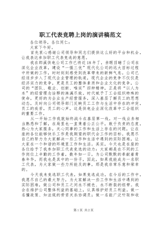 职工代表竞聘上岗的演讲稿范文