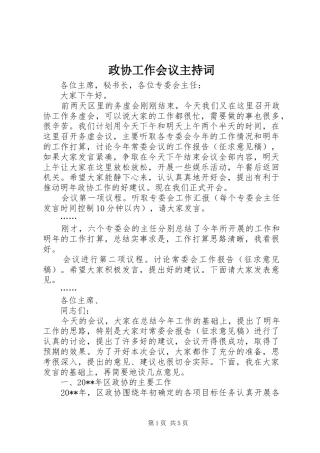 政协工作会议主持词