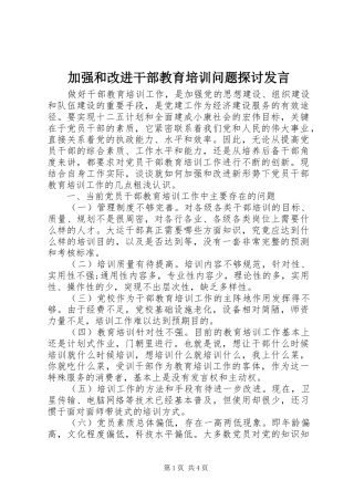 加强和改进干部教育培训问题探讨发言