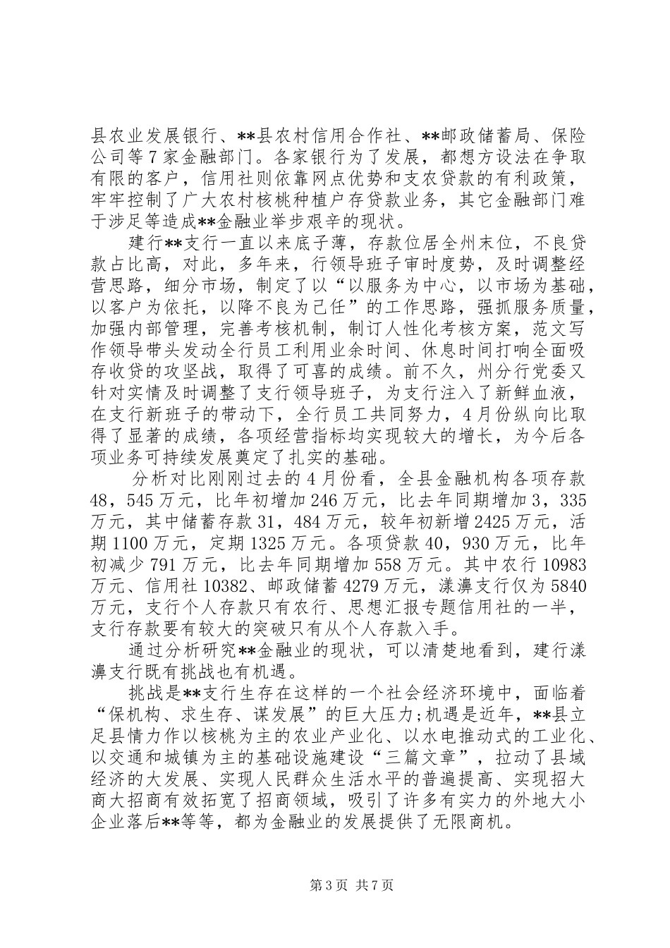 建行支行行长助理竞聘演讲稿_第3页