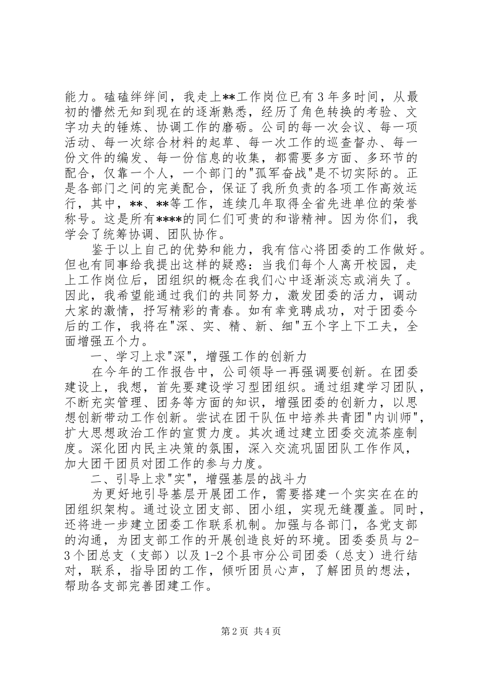 最新团委书记竞聘演讲稿_第2页