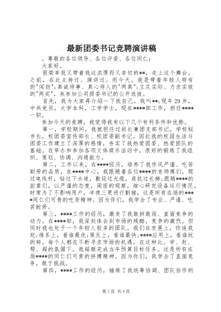 最新团委书记竞聘演讲稿