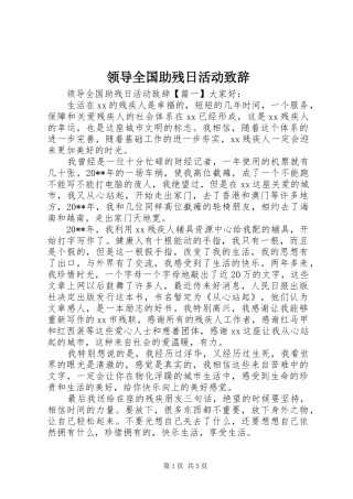 领导全国助残日活动致辞