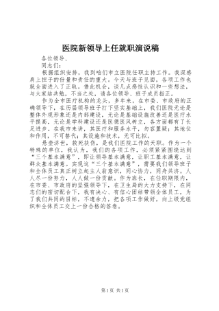 医院新领导上任就职演说稿