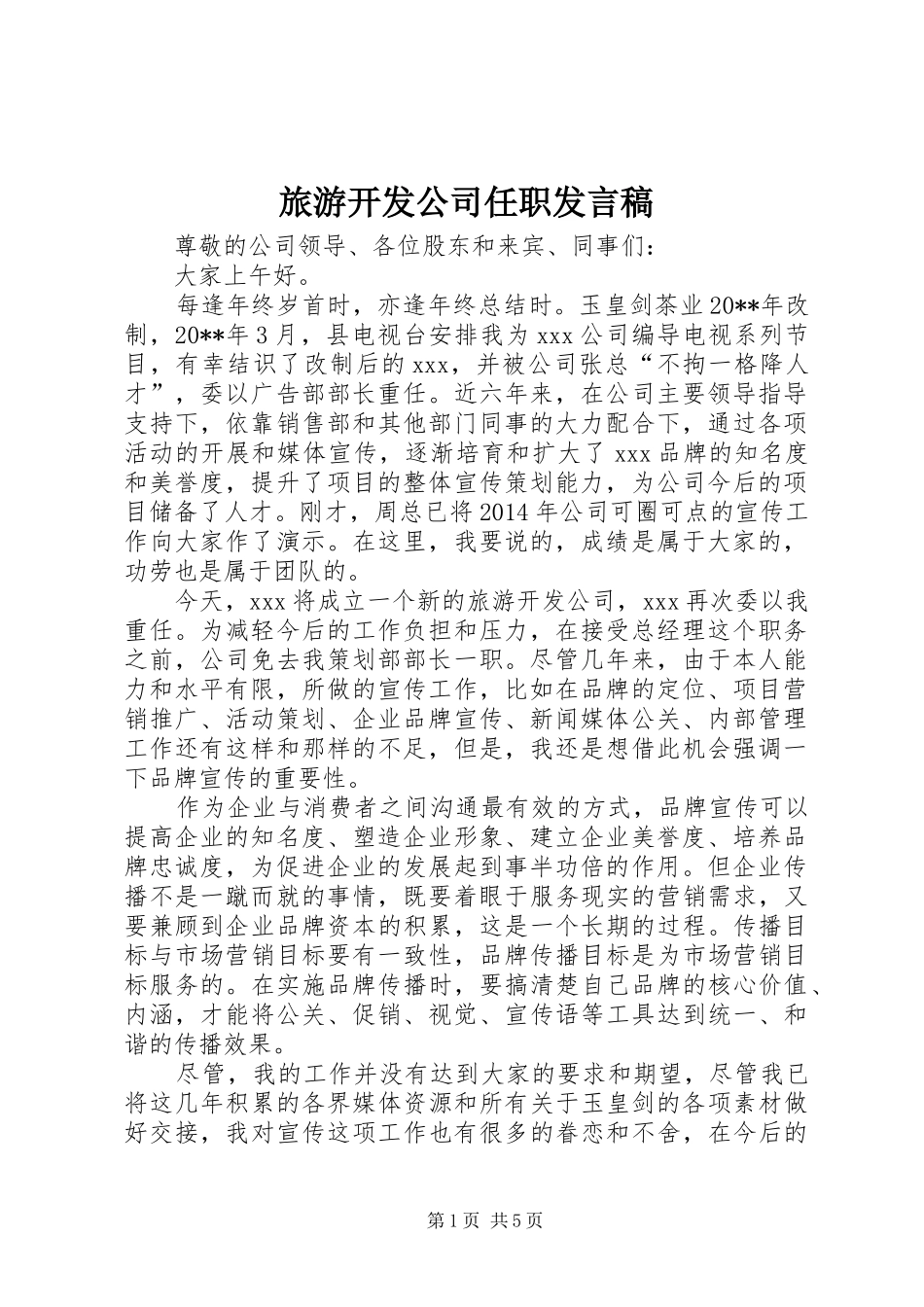 旅游开发公司任职发言稿_第1页