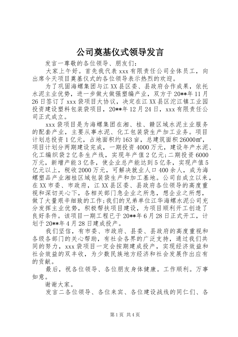 公司奠基仪式领导发言_第1页