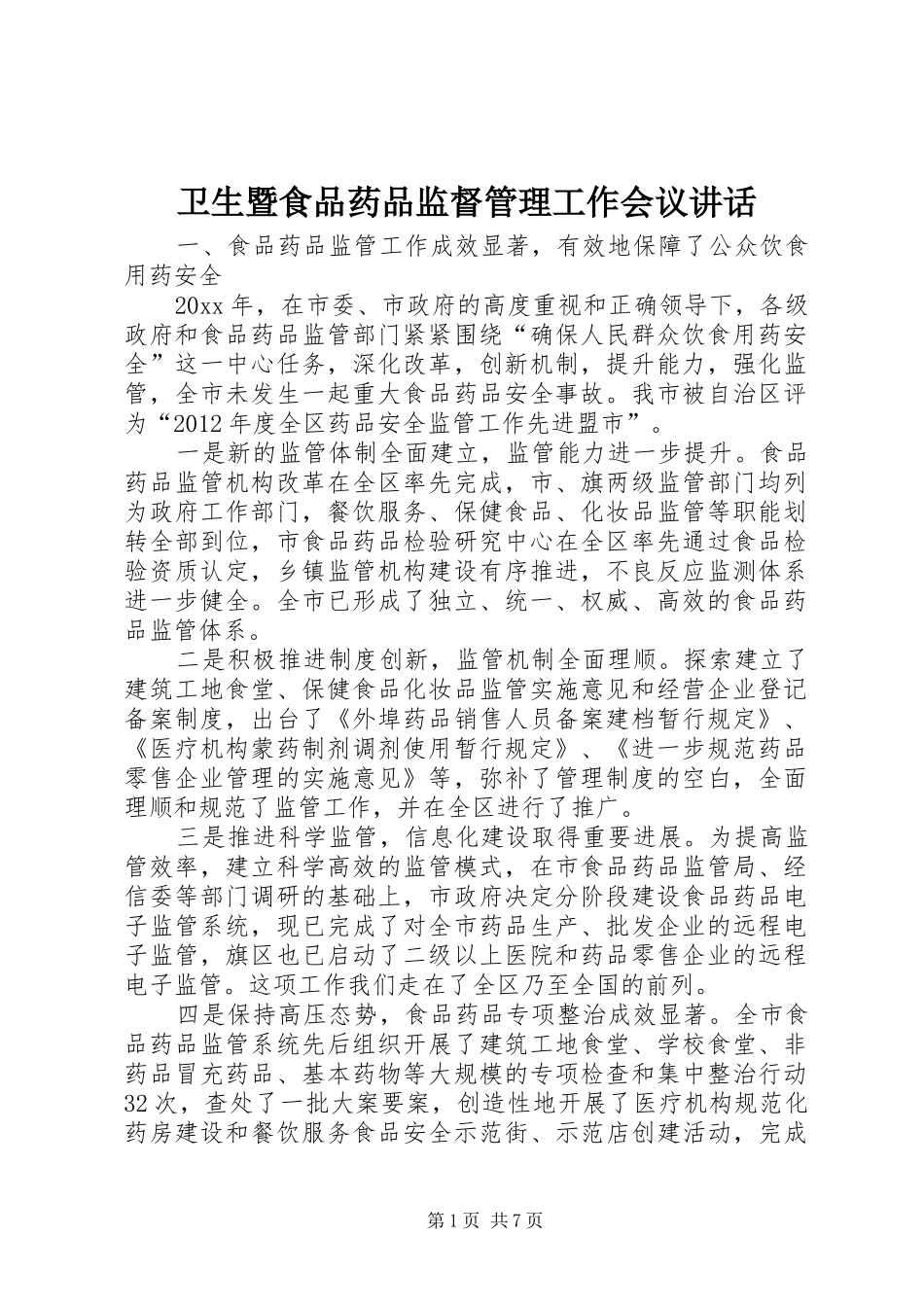 卫生暨食品药品监督管理工作会议讲话_第1页