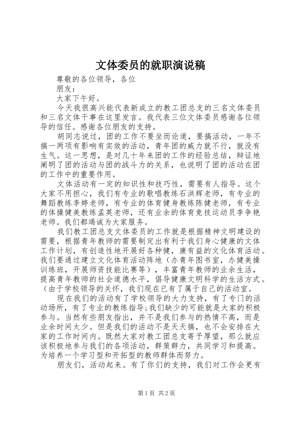 文体委员的就职演说稿_第1页