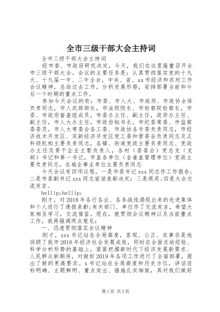 全市三级干部大会主持词