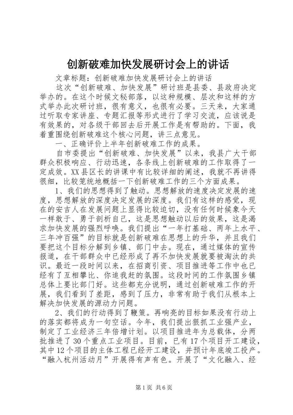 创新破难加快发展研讨会上的讲话_第1页