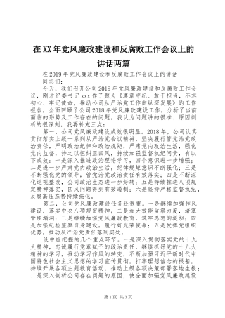 在XX年党风廉政建设和反腐败工作会议上的讲话两篇