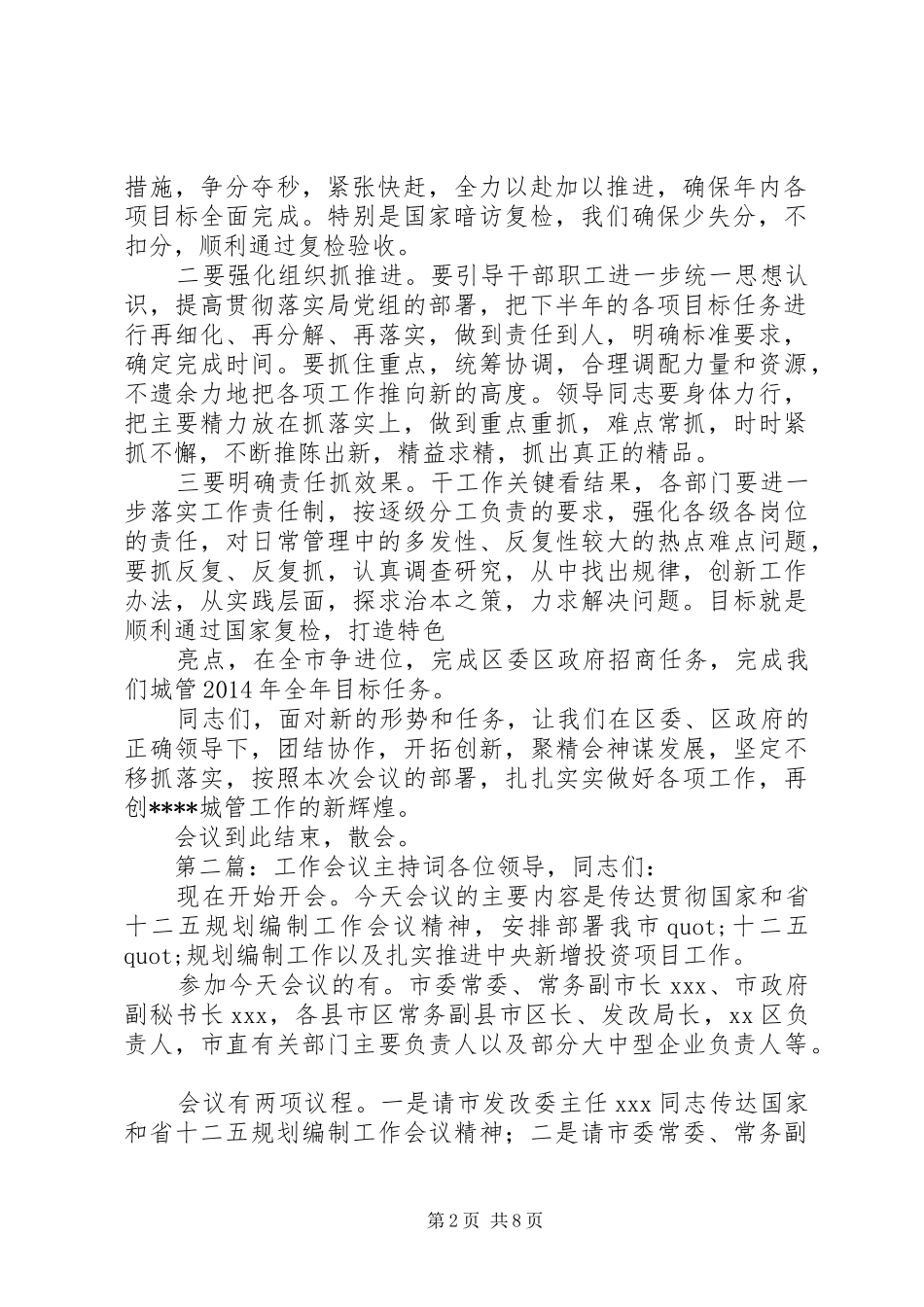 第一篇：城管工作会议主持辞XX区城市管理工作推进会主持辞_第2页