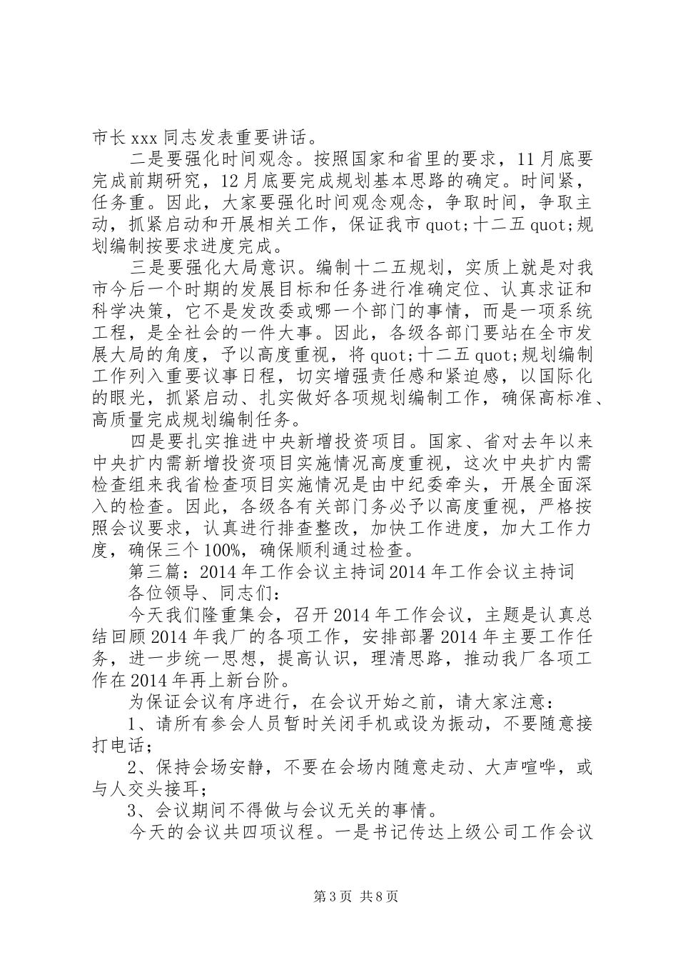 第一篇：城管工作会议主持辞XX区城市管理工作推进会主持辞_第3页