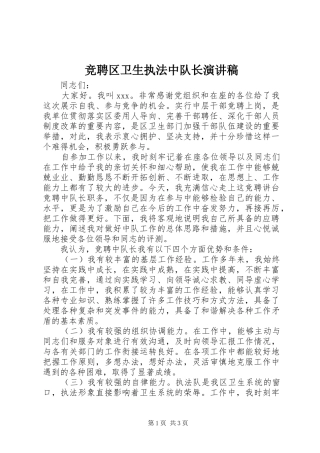 竞聘区卫生执法中队长演讲稿