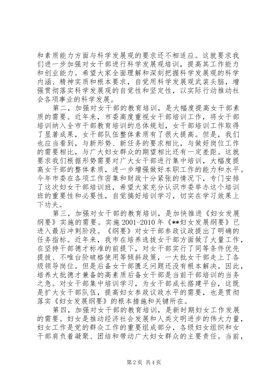 市委代表在全市妇女干部培训开学典礼上的讲话_第2页