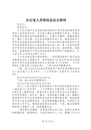 办公室人员培训会议主持词