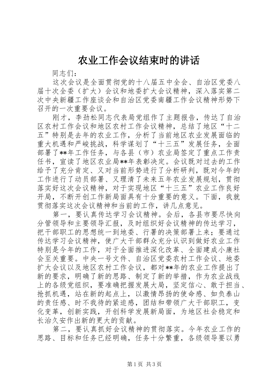 农业工作会议结束时的讲话_第1页
