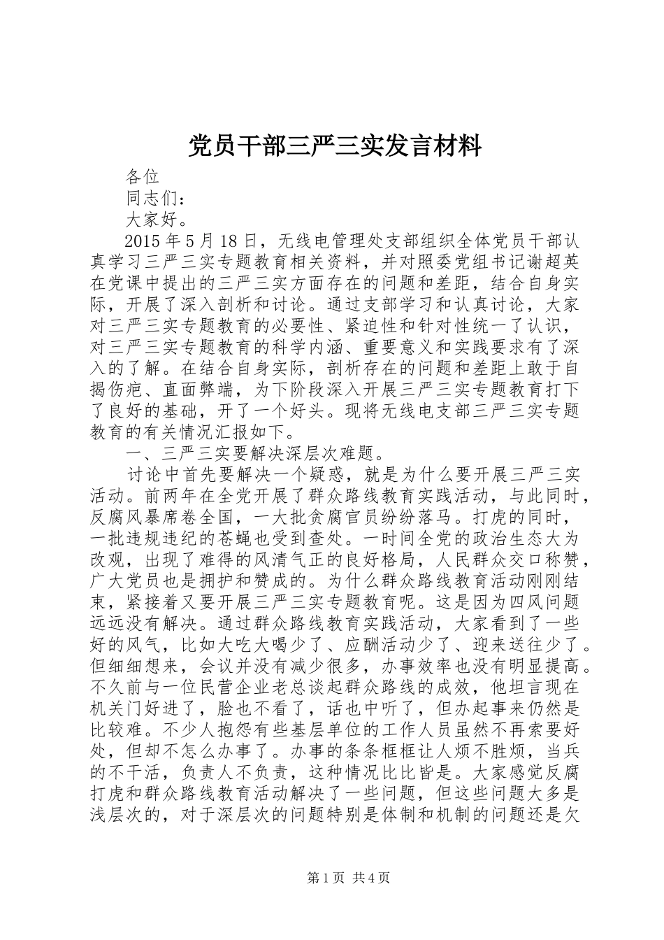 党员干部三严三实发言材料_第1页