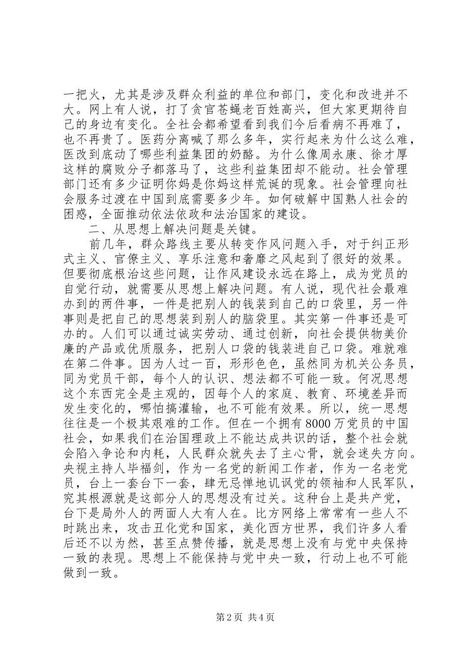 党员干部三严三实发言材料_第2页