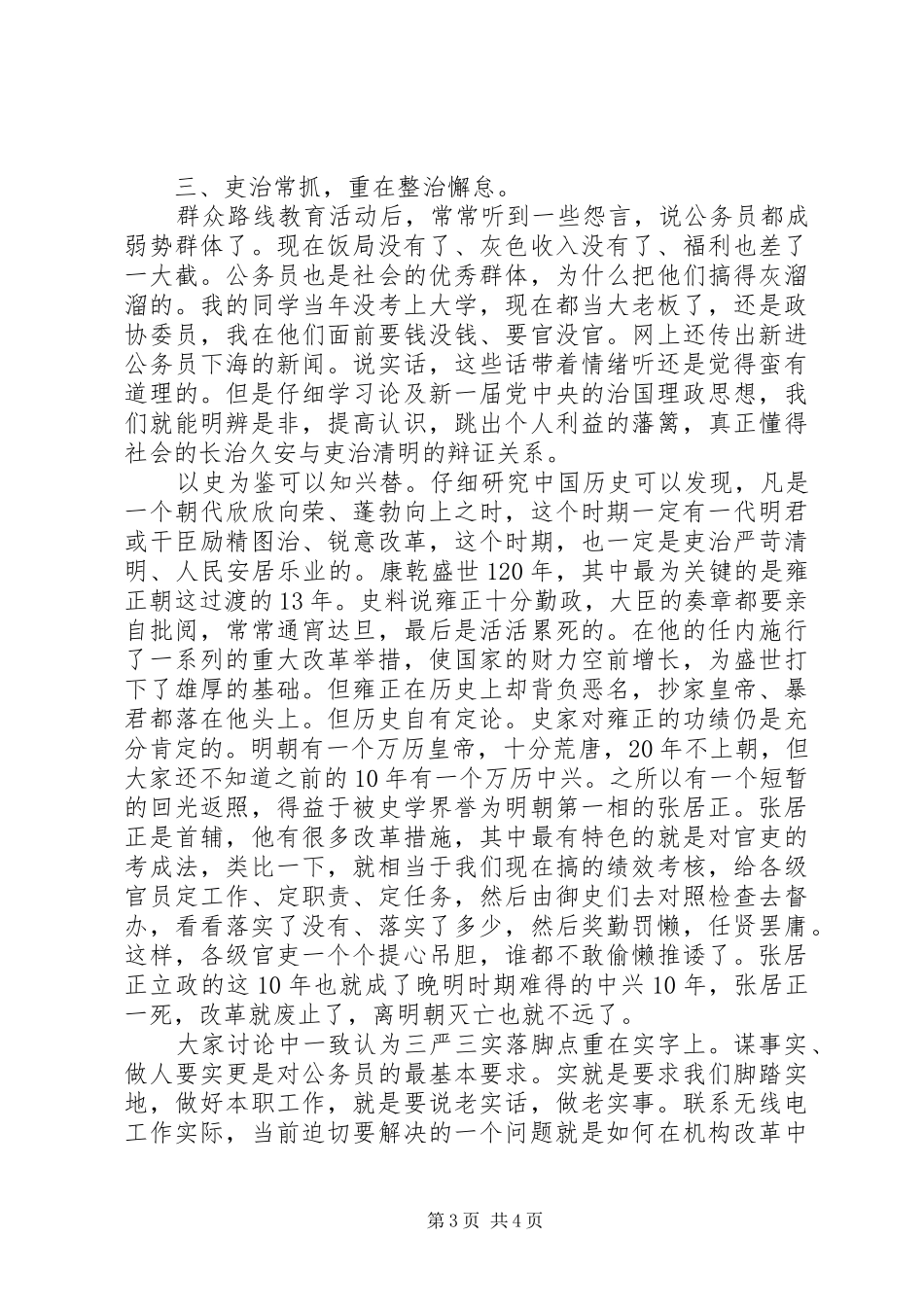 党员干部三严三实发言材料_第3页