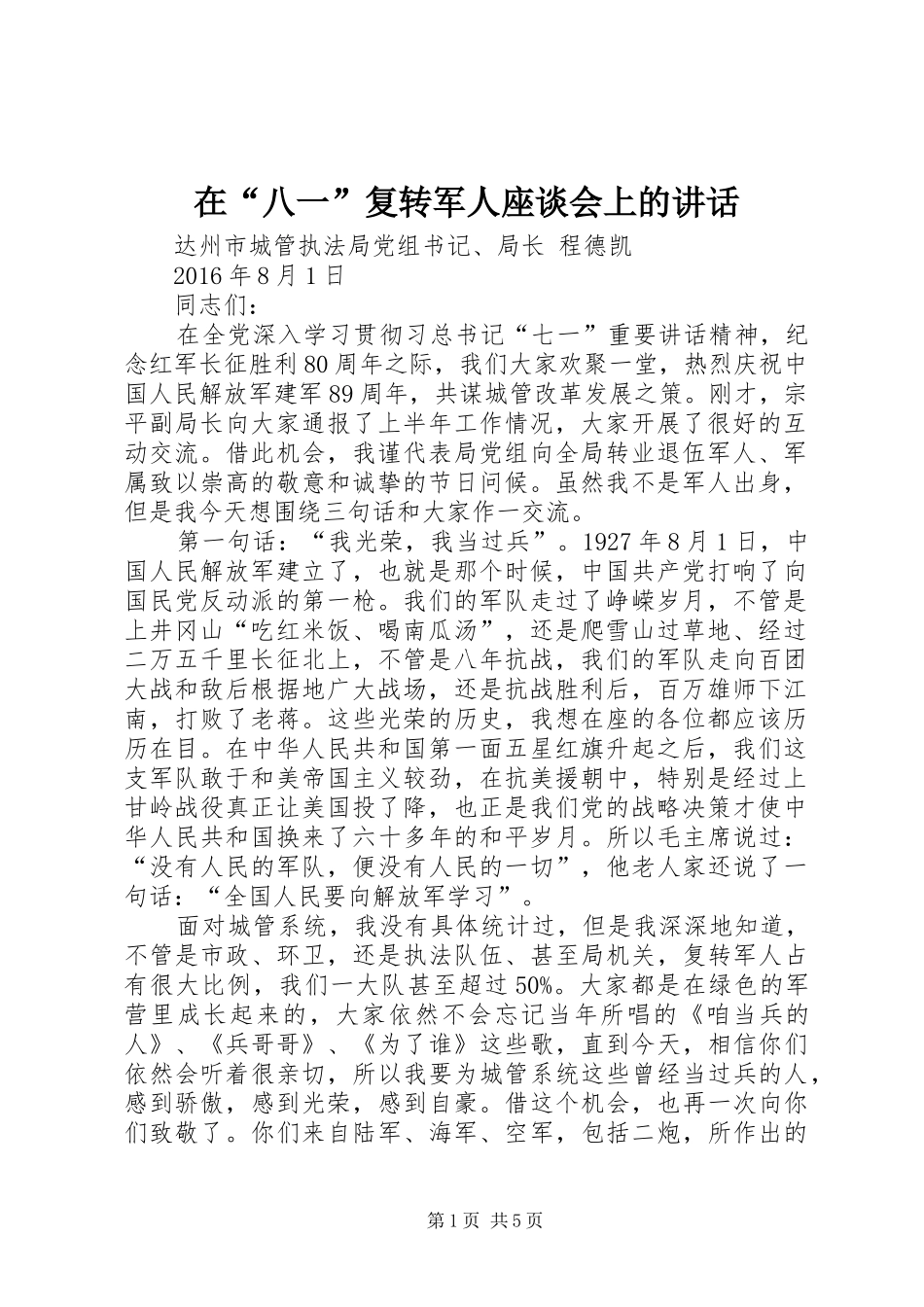 在“八一”复转军人座谈会上的讲话_第1页