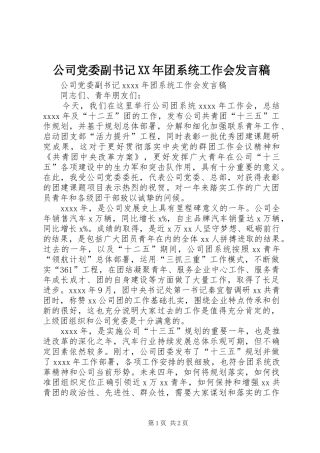 公司党委副书记XX年团系统工作会发言稿