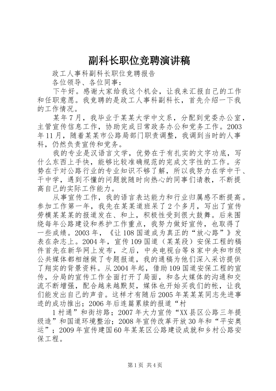 副科长职位竞聘演讲稿_第1页