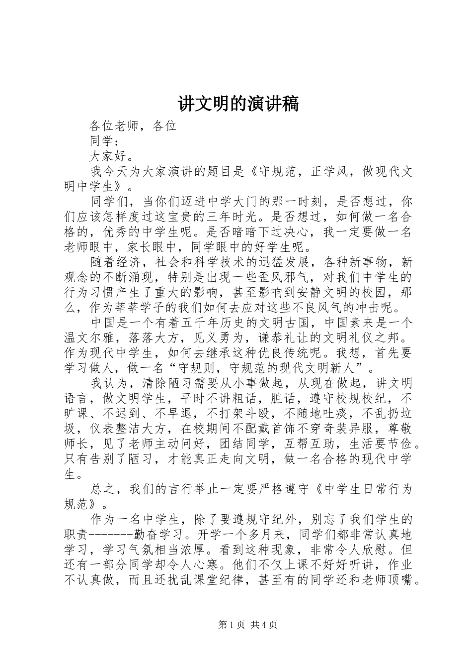 讲文明的演讲稿_第1页
