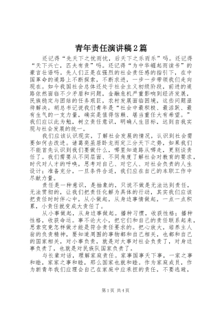 青年责任演讲稿2篇