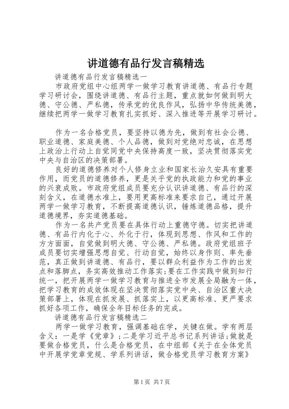 讲道德有品行发言稿精选_第1页