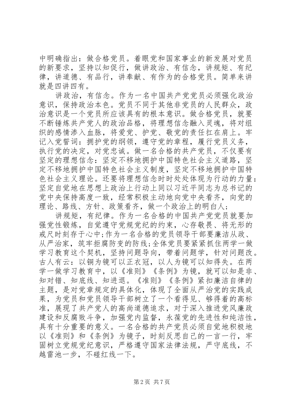 讲道德有品行发言稿精选_第2页