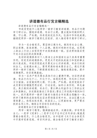 讲道德有品行发言稿精选