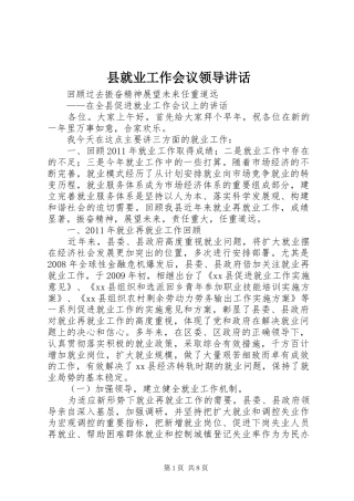 县就业工作会议领导讲话