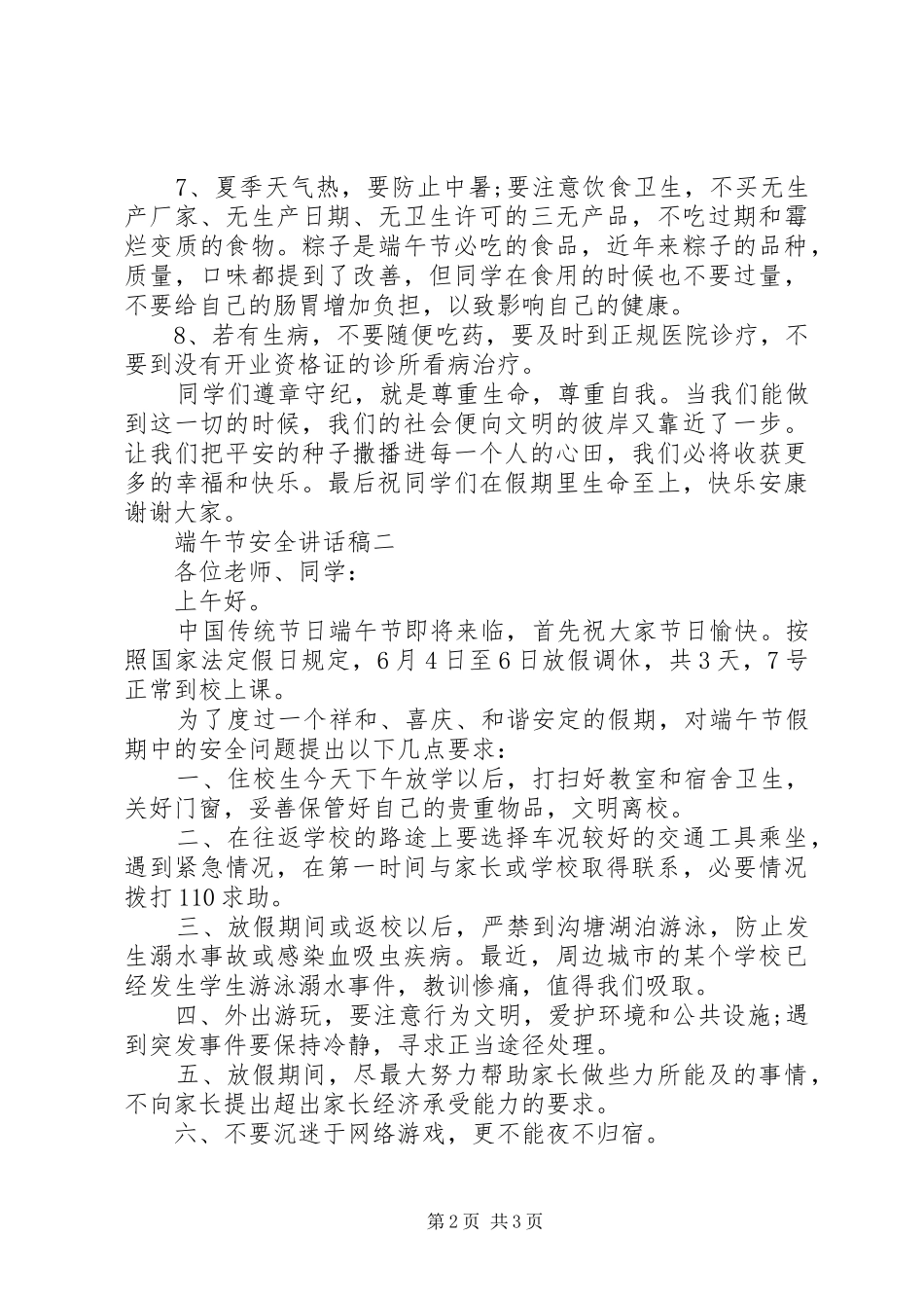 端午节安全讲话稿_第2页