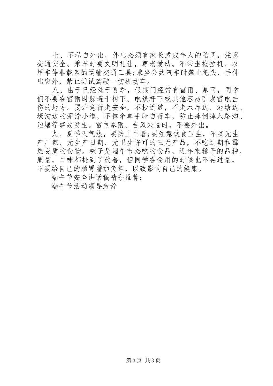端午节安全讲话稿_第3页