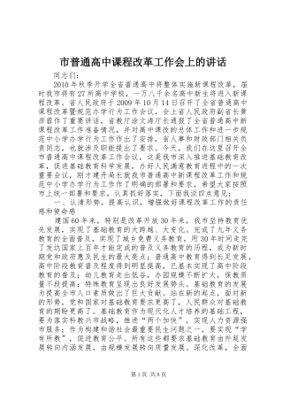 市普通高中课程改革工作会上的讲话