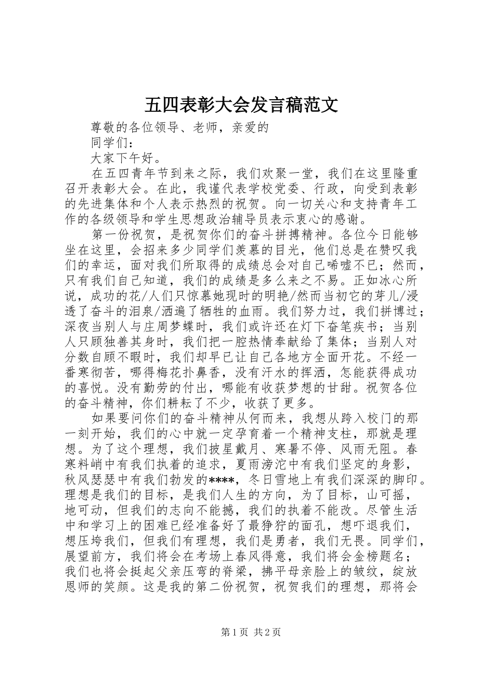 五四表彰大会发言稿范文_第1页