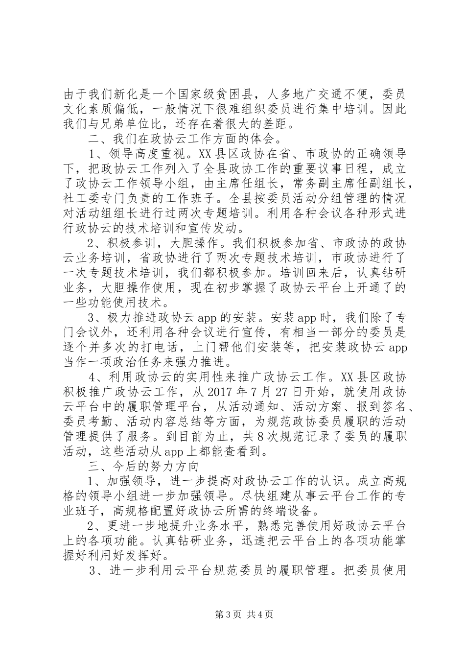 如何利用政协云服务委员履职情况的书面发言稿_第3页